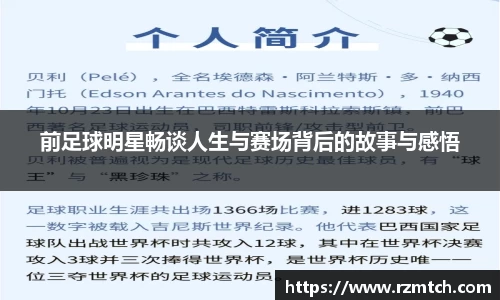 前足球明星畅谈人生与赛场背后的故事与感悟