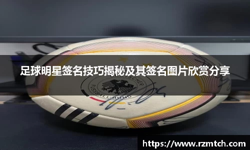 足球明星签名技巧揭秘及其签名图片欣赏分享