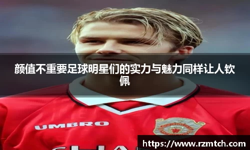 颜值不重要足球明星们的实力与魅力同样让人钦佩
