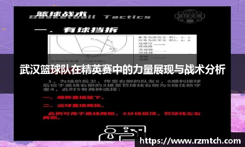 武汉篮球队在精英赛中的力量展现与战术分析