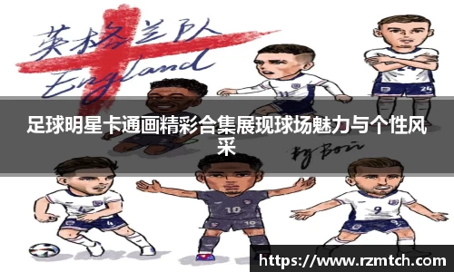 足球明星卡通画精彩合集展现球场魅力与个性风采